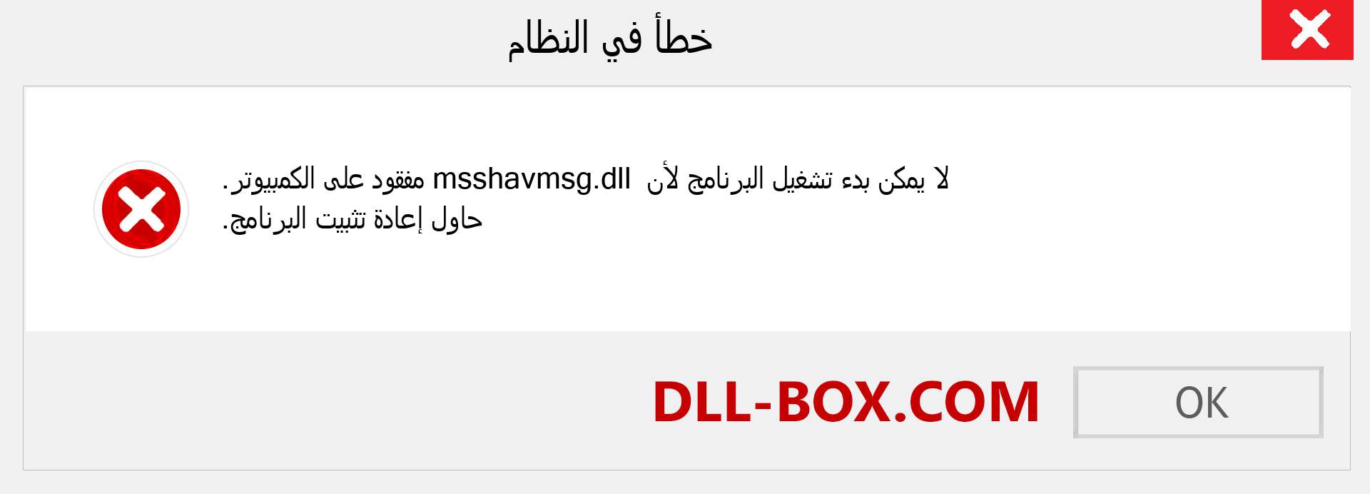 ملف msshavmsg.dll مفقود ؟. التنزيل لنظام التشغيل Windows 7 و 8 و 10 - إصلاح خطأ msshavmsg dll المفقود على Windows والصور والصور