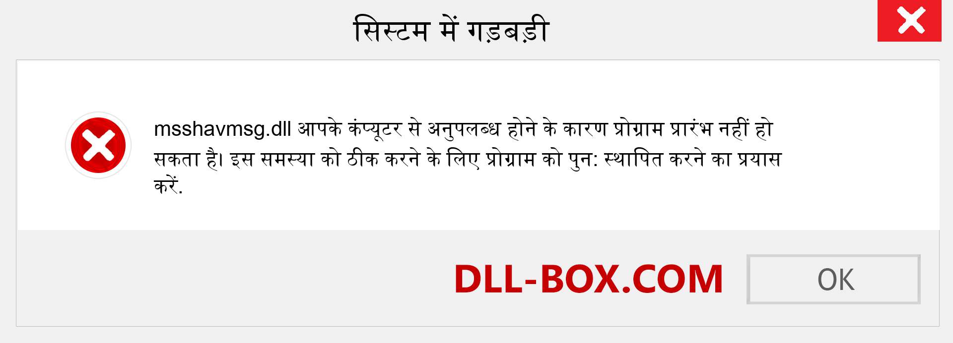 msshavmsg.dll फ़ाइल गुम है?. विंडोज 7, 8, 10 के लिए डाउनलोड करें - विंडोज, फोटो, इमेज पर msshavmsg dll मिसिंग एरर को ठीक करें