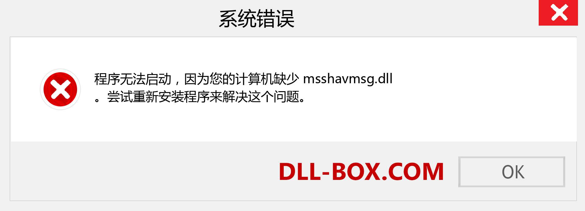 msshavmsg.dll 文件丢失？。 适用于 Windows 7、8、10 的下载 - 修复 Windows、照片、图像上的 msshavmsg dll 丢失错误